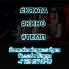 Кинотеатр Темп, Кяхта