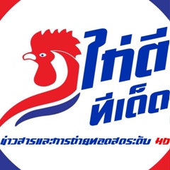 ไก่ตี ทีเด็ด