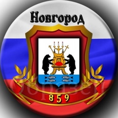 Великий Новгород