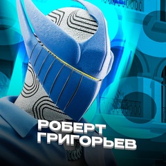 Роберт Григорьев