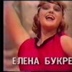 Елена Букреева