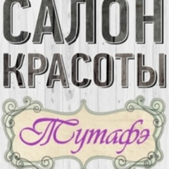 Салон-Красоты Тутафэ, 18 лет, Барнаул