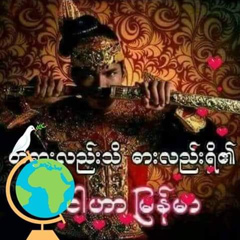 ႊစစ္ျပန္ ဘမွန္, 50 лет