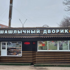 Шашлычный Дворик, 33 года, Курск