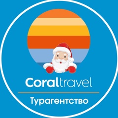 Coral Travel, Красноярск