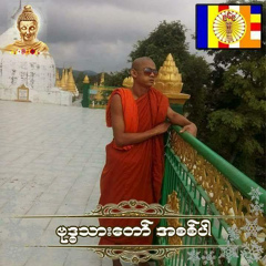 အ႐ွင္ဥတၱမ ေမာ္ကြၽန္း, 20 лет