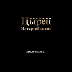 Цырен Интертейнмент, Улан-Удэ