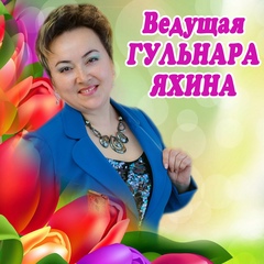 Гульнара Яхина, Уфа