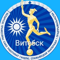 Торговля Витебск, 33 года