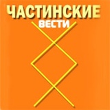 Частинские Вести, 89 лет, Частые