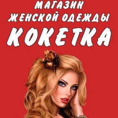 Кокетка Магазин-Женской, Кинешма