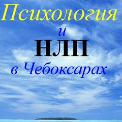 Нлп Чебоксарах, Чебоксары