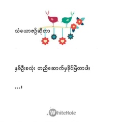 နတ္သမီးေလး နတ္သမီးေလး, 36 лет