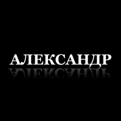 Александр Бахарев