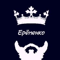 Владимир Ерёменко, Высокий