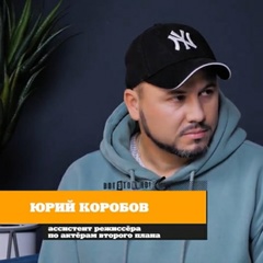 Юрий Коробов, Минск