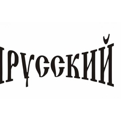 Павел Русский