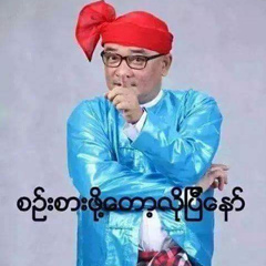 ျမန္မာ ျပည္သား, 56 лет