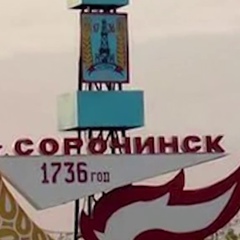 Сорочинские Новости, 44 года, Сорочинск