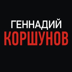 Геннадий Коршунов, 41 год