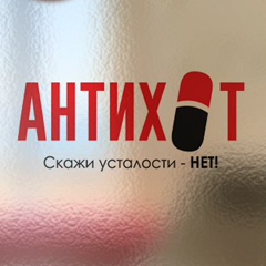 Antihot Energomax, Москва