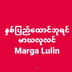 Marga Lulin, 60 лет