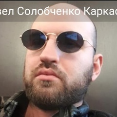 Павел Зелюкин, 42 года