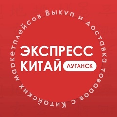 Экспресс Китай, 23 года, Луганск