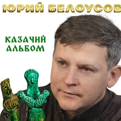 Юрий Белоусов, Воскресенск