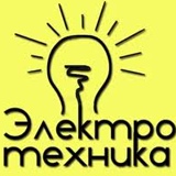 Электротехника Электропривод, Уфа