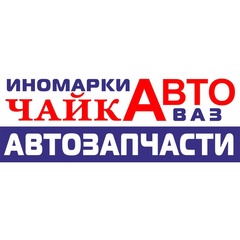 Чайка Авто