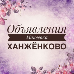 Объявления Ханжёнково, Макеевка